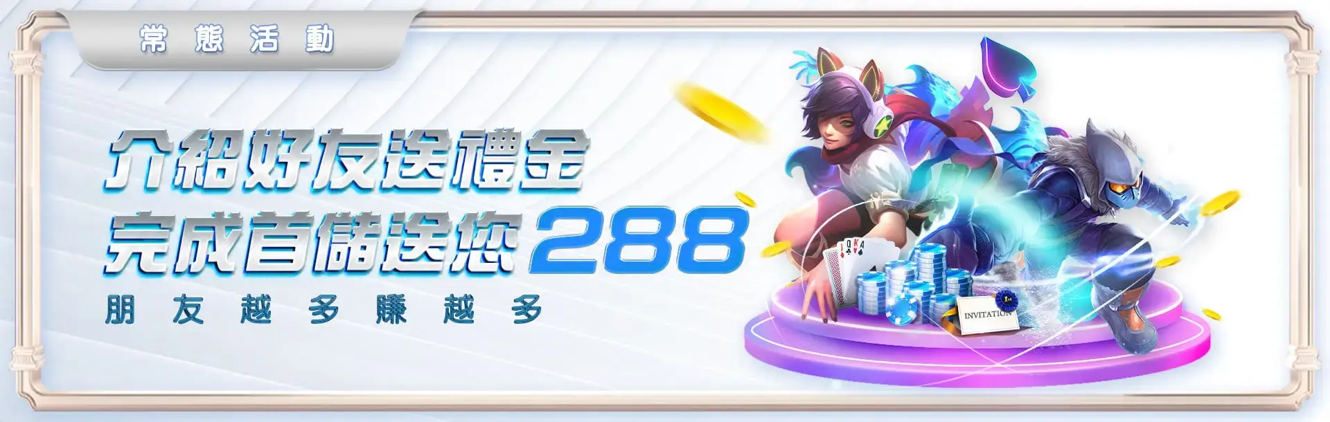財神娛樂城邀請好友