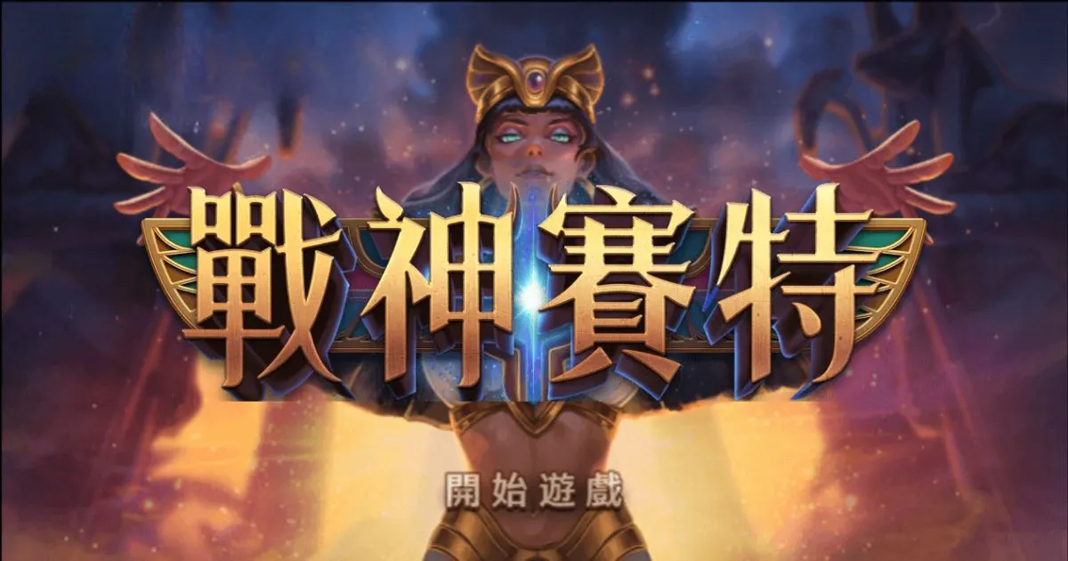 財神娛樂城 戰神賽特老虎機