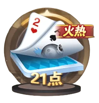 21點