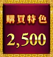購買特色