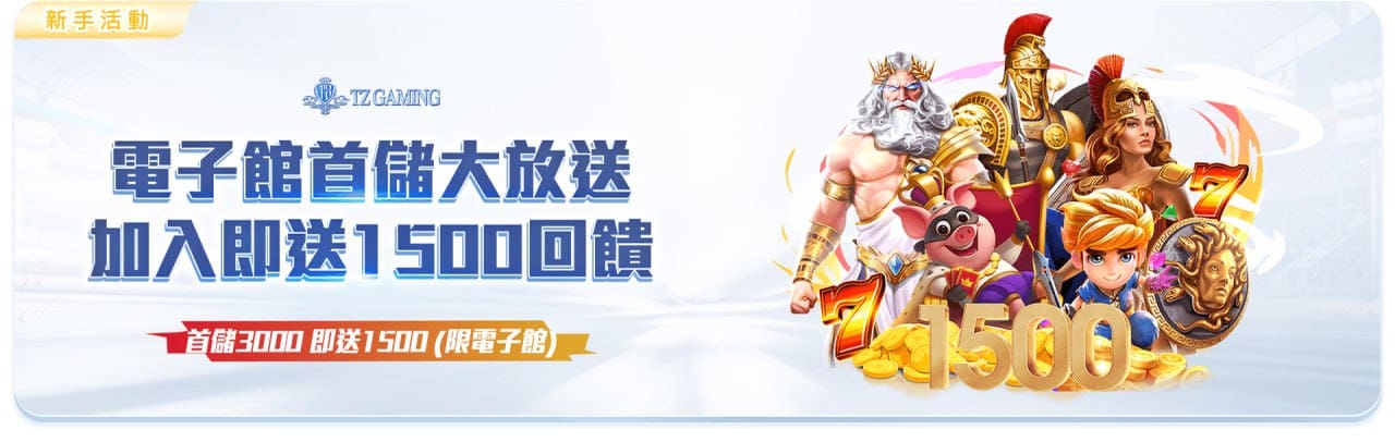 財神娛樂城電子首儲