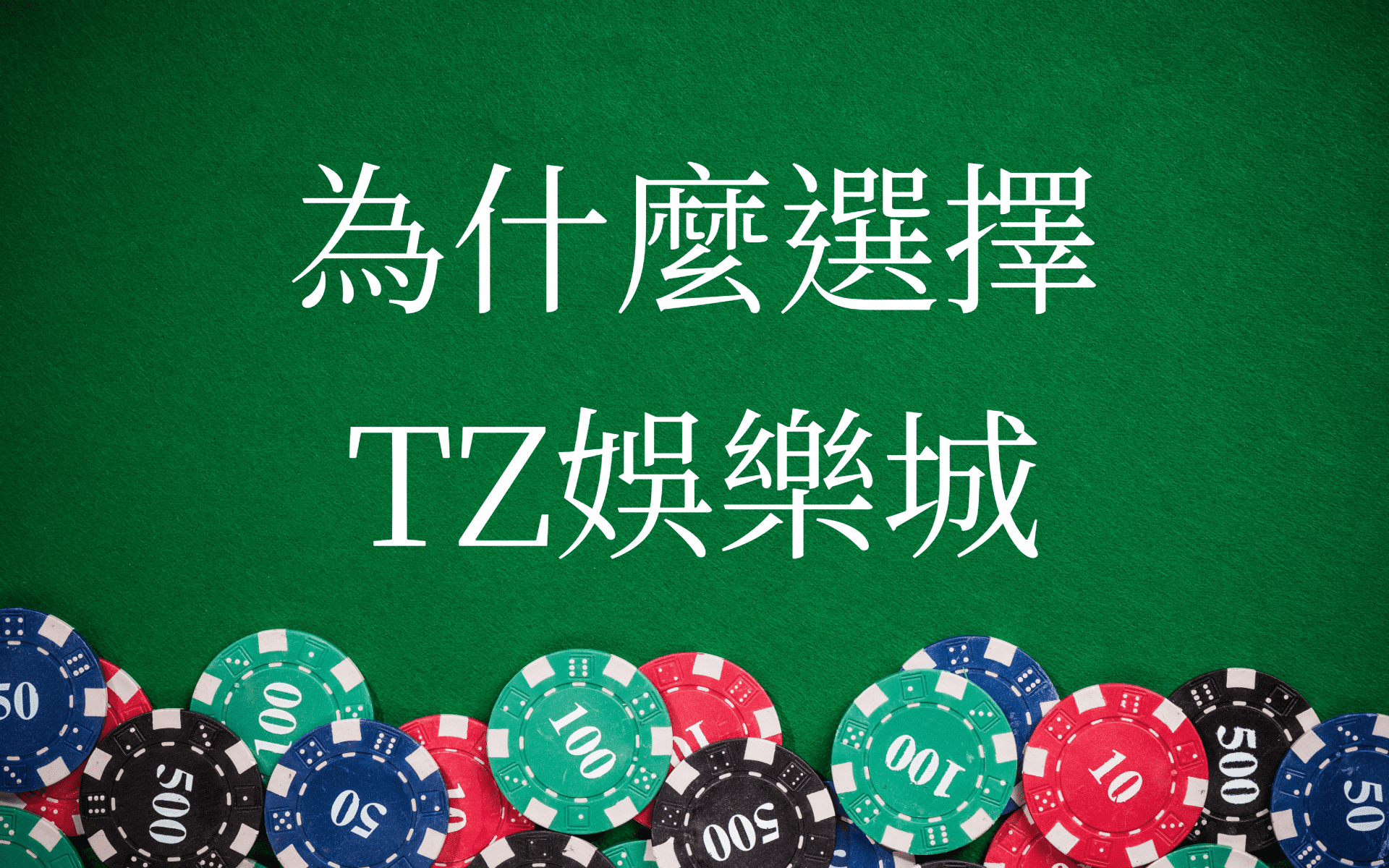 為什麼選擇財神娛樂城