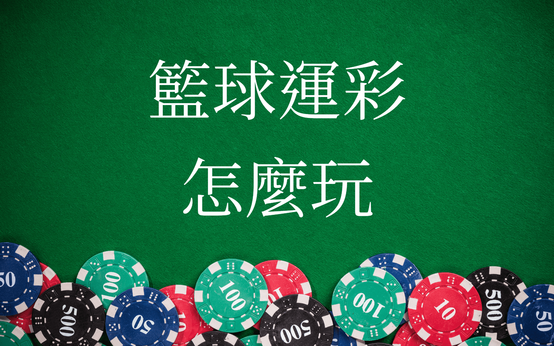 財神娛樂城-籃球運彩怎麼玩