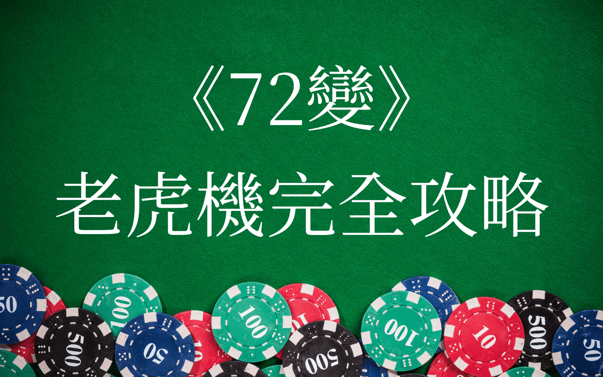 72變完全攻略-財神娛樂城
